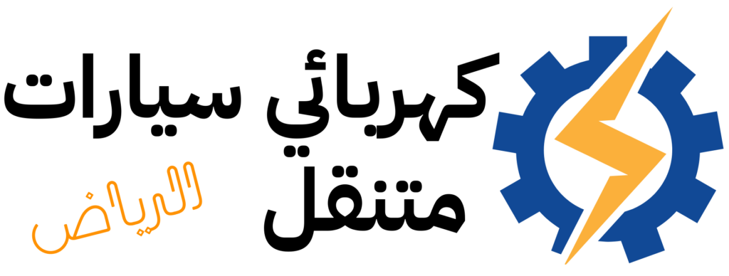 كهربائي سيارات متنقل